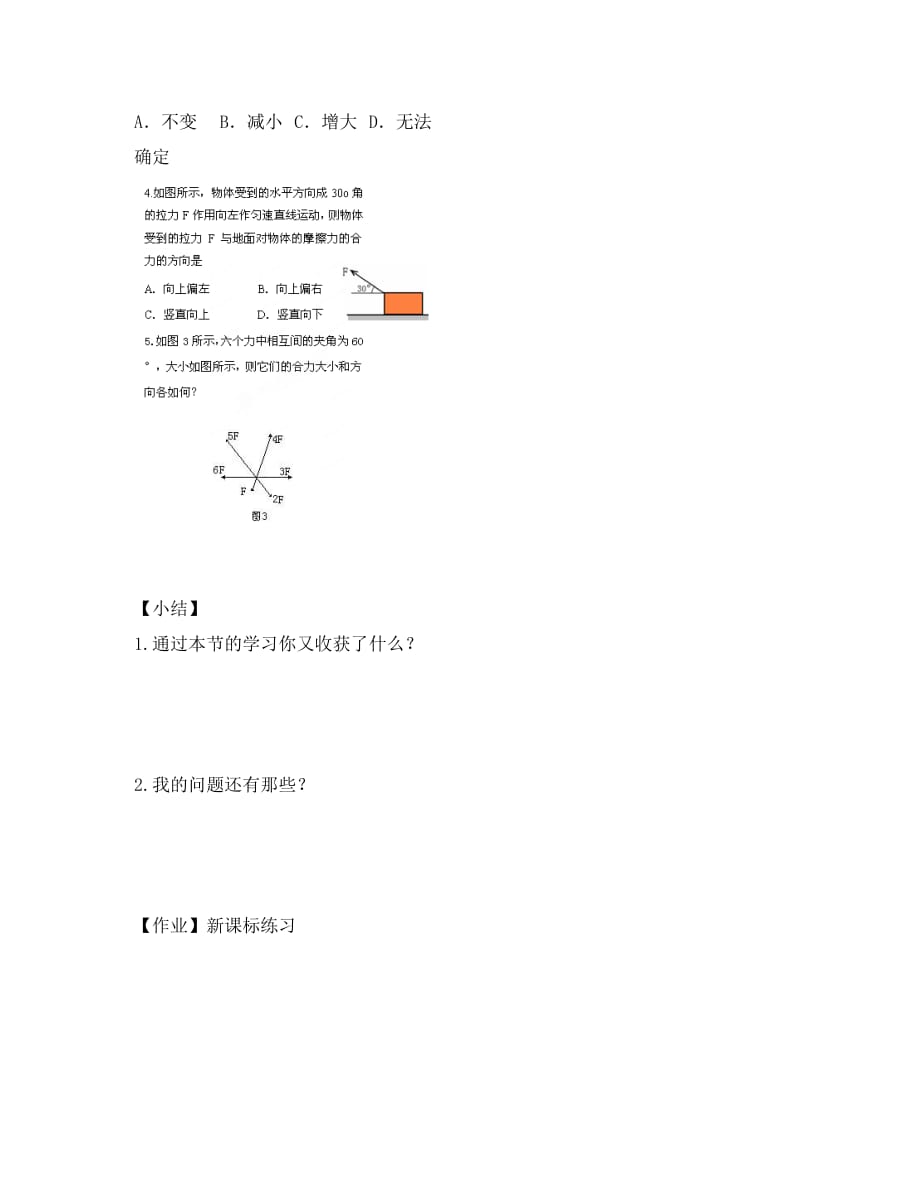 河北省沧州市颐和中学高中物理《3.4 力的合成》导学案3 新人教版必修1_第2页