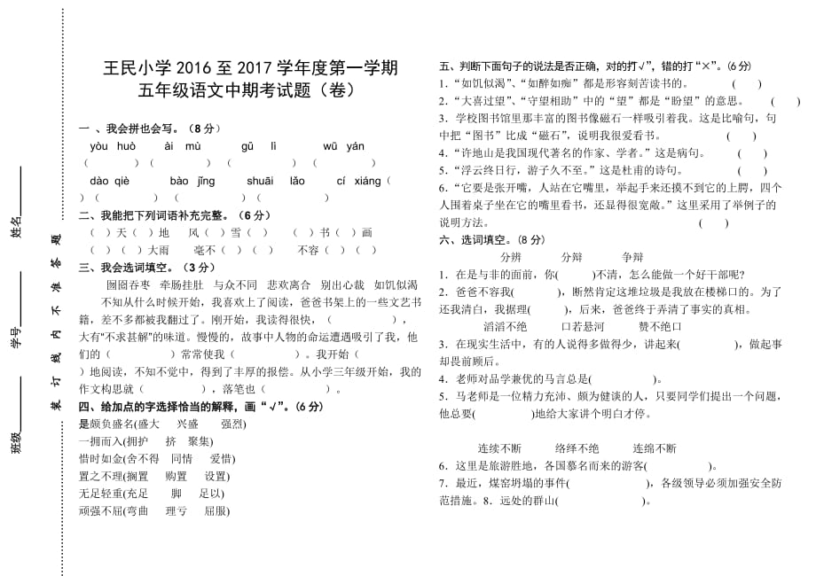 王民小学至第一学期五年级语文中期考试题（卷）_第1页