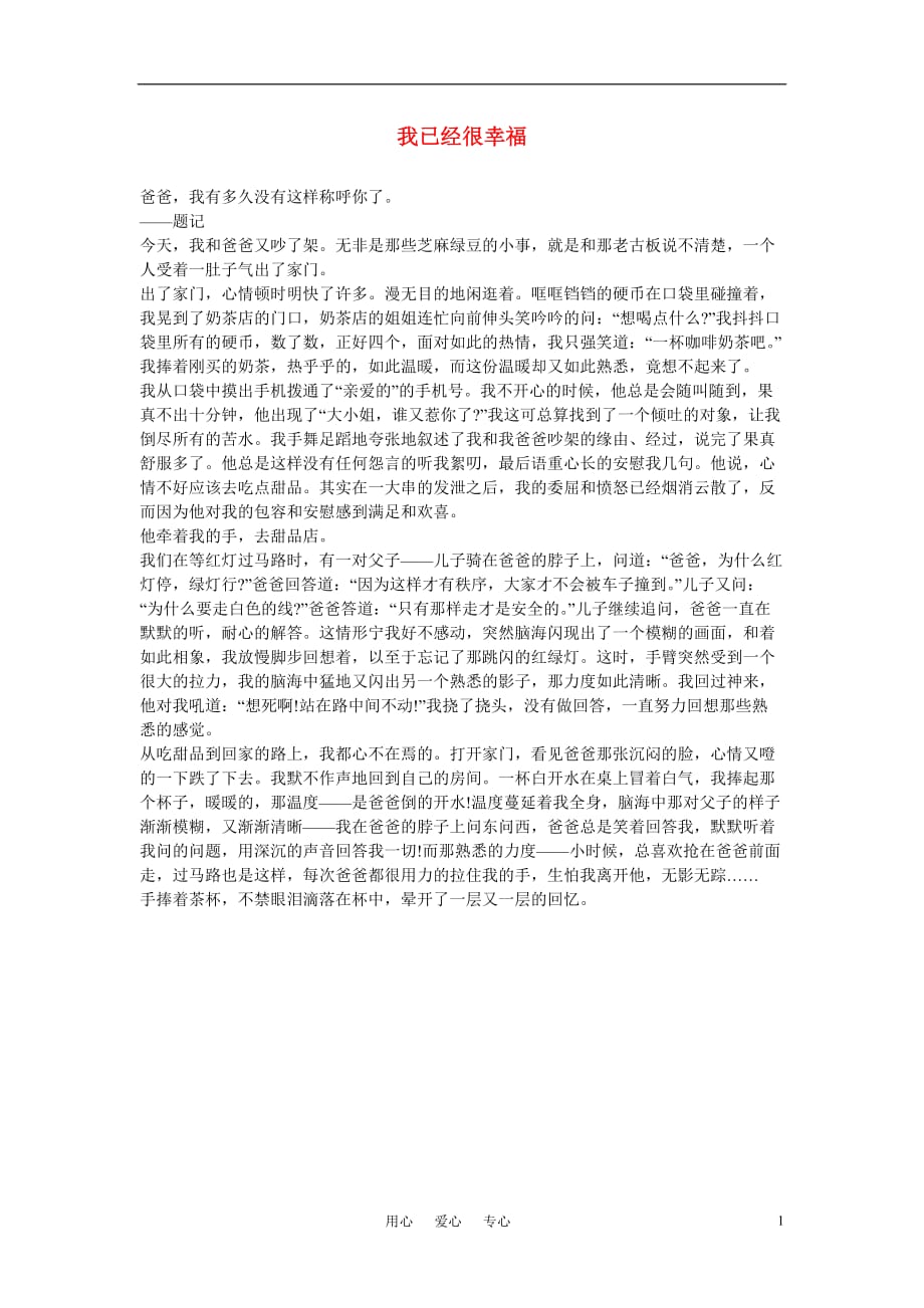 高中语文我已经很幸福作文素材.doc_第1页