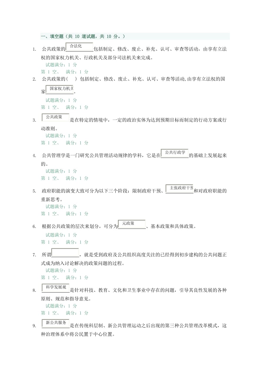 （职业经理培训）公共管理学第一次阶段测验_第1页