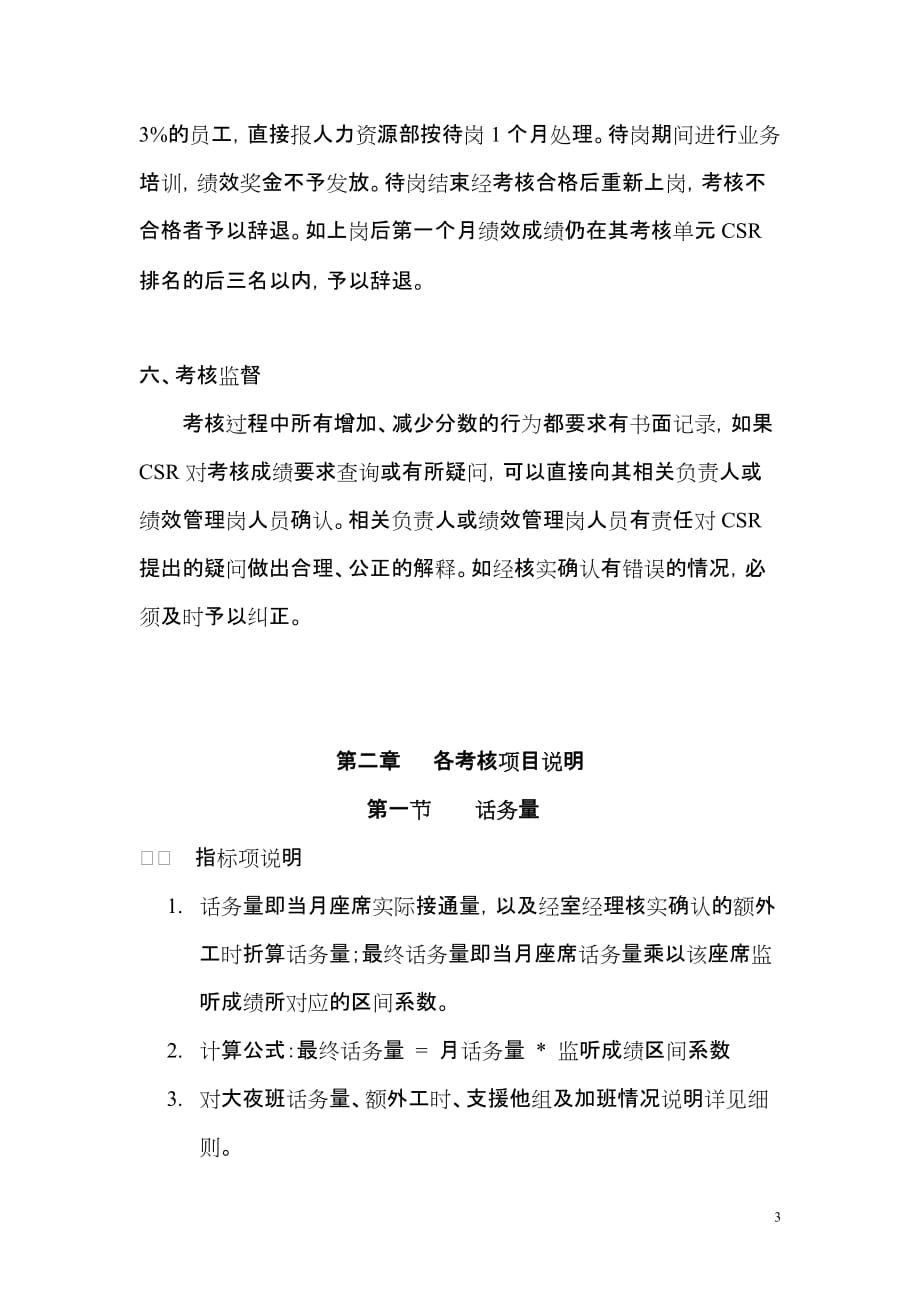 中国光大银行95595客户服务中心信用卡业务csr绩效考核管理办法_第3页