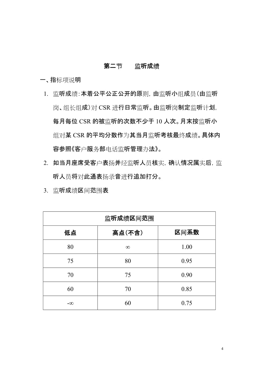 中国光大银行95595客户服务中心信用卡业务csr绩效考核管理办法_第4页