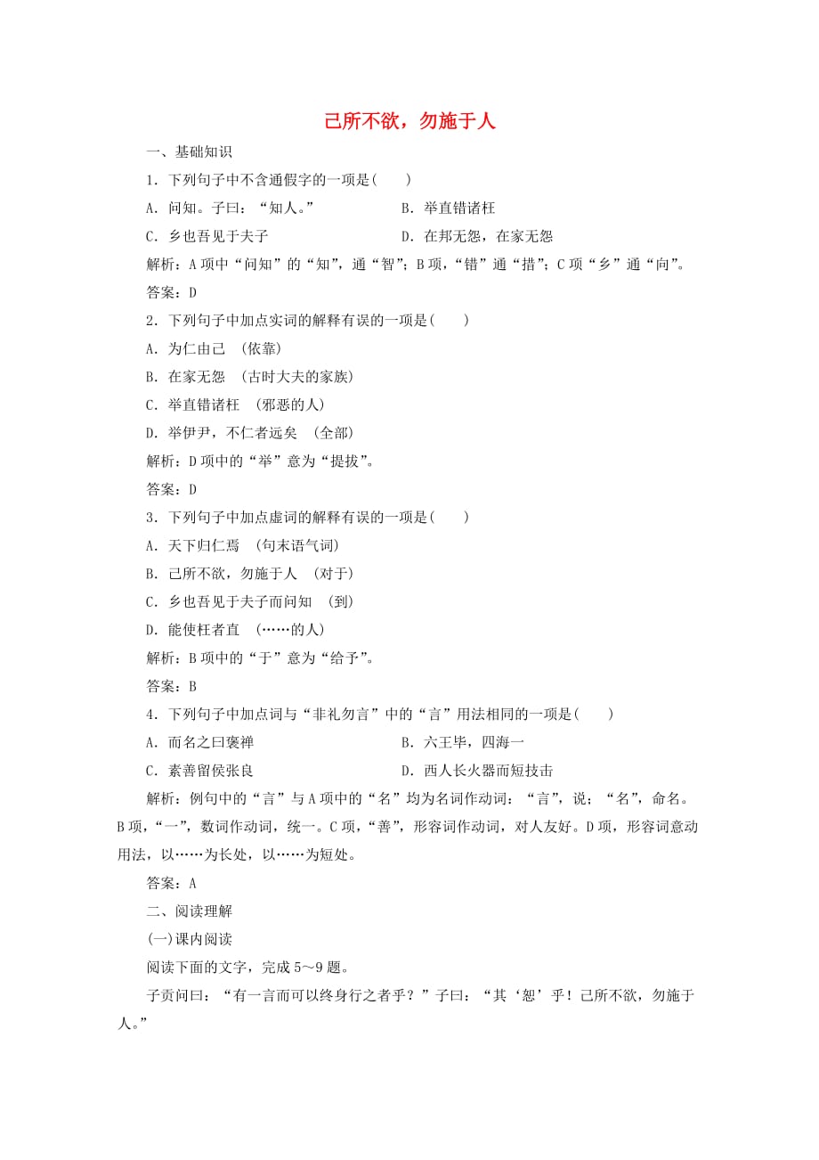 高中语文第一单元应用体验之旅第四节己所不欲勿施于人练习新人教版选修先秦诸子_第1页