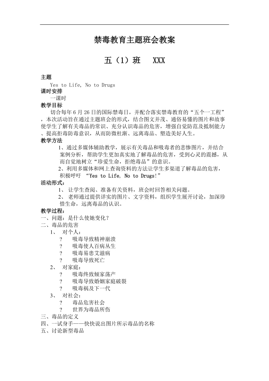 禁毒教育主题班会教案 (2)_第1页