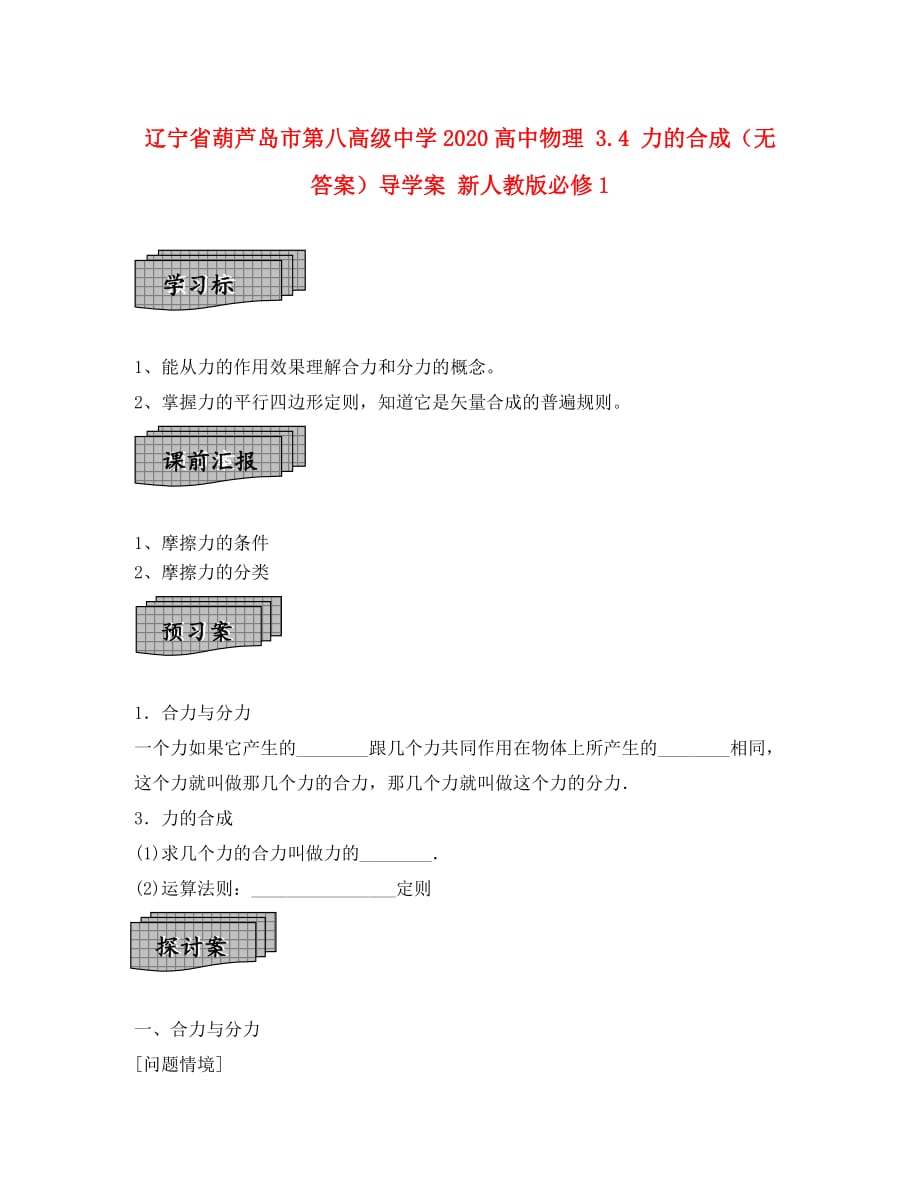 辽宁省葫芦岛市2020高中物理 3.4 力的合成（无答案）导学案 新人教版必修1_第1页