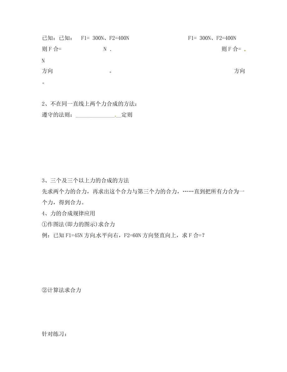 辽宁省葫芦岛市2020高中物理 3.4 力的合成（无答案）导学案 新人教版必修1_第3页