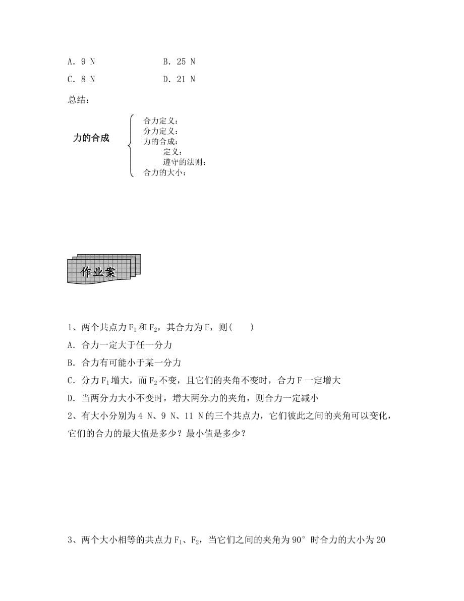 辽宁省葫芦岛市2020高中物理 3.4 力的合成（无答案）导学案 新人教版必修1_第5页