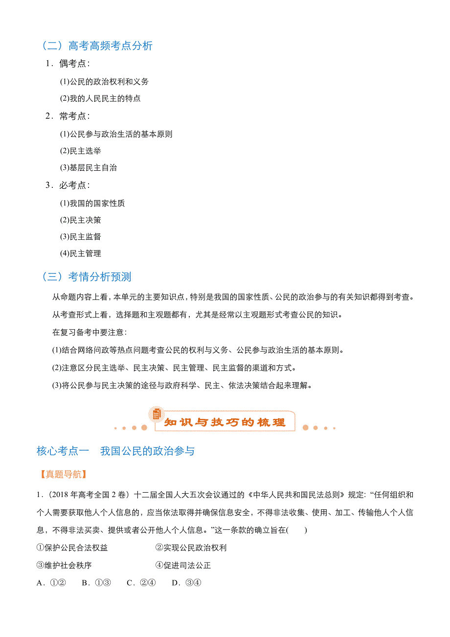 高考政治二轮复习专题5：公民的政治生活Word版含解析_第2页