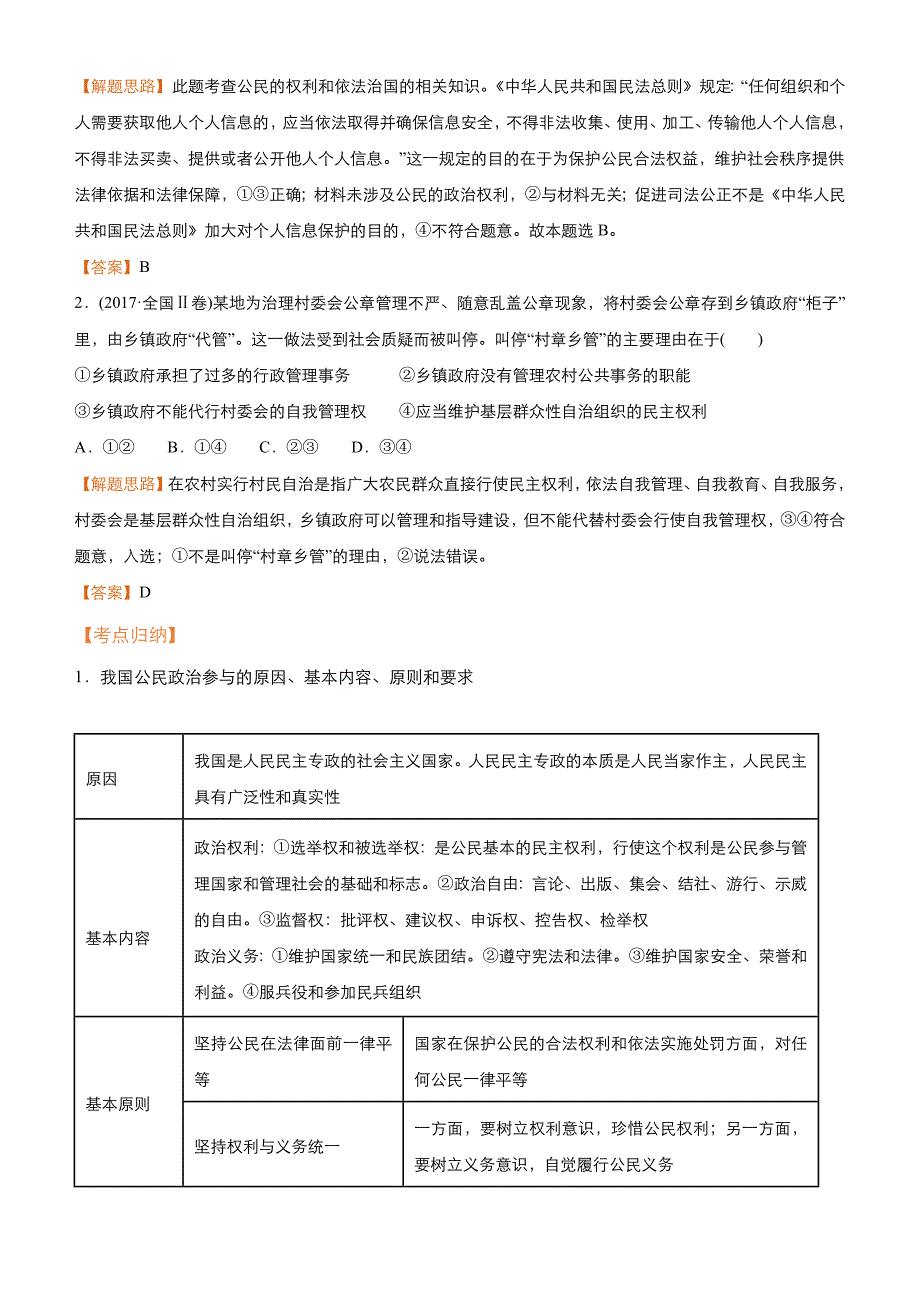 高考政治二轮复习专题5：公民的政治生活Word版含解析_第3页