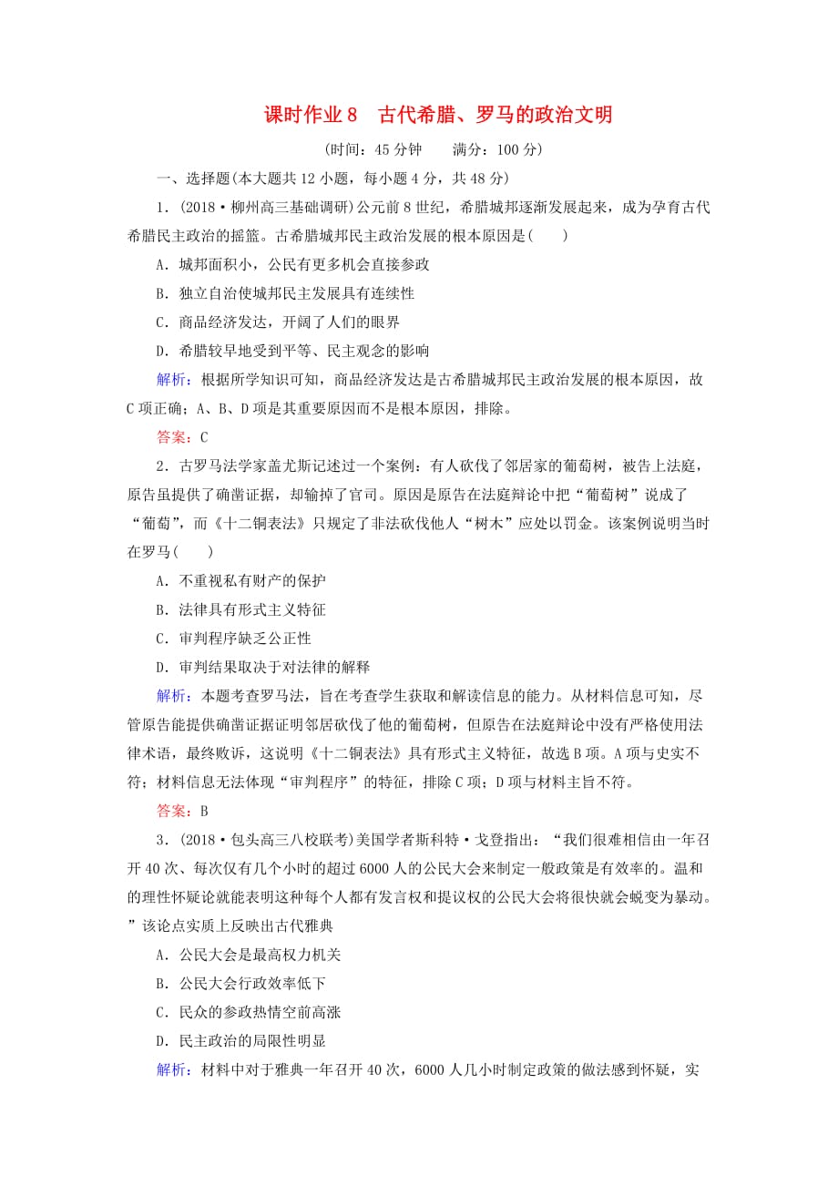 高考历史二轮复习方略课时作业8古代希腊罗马的政治文明人民版56_第1页