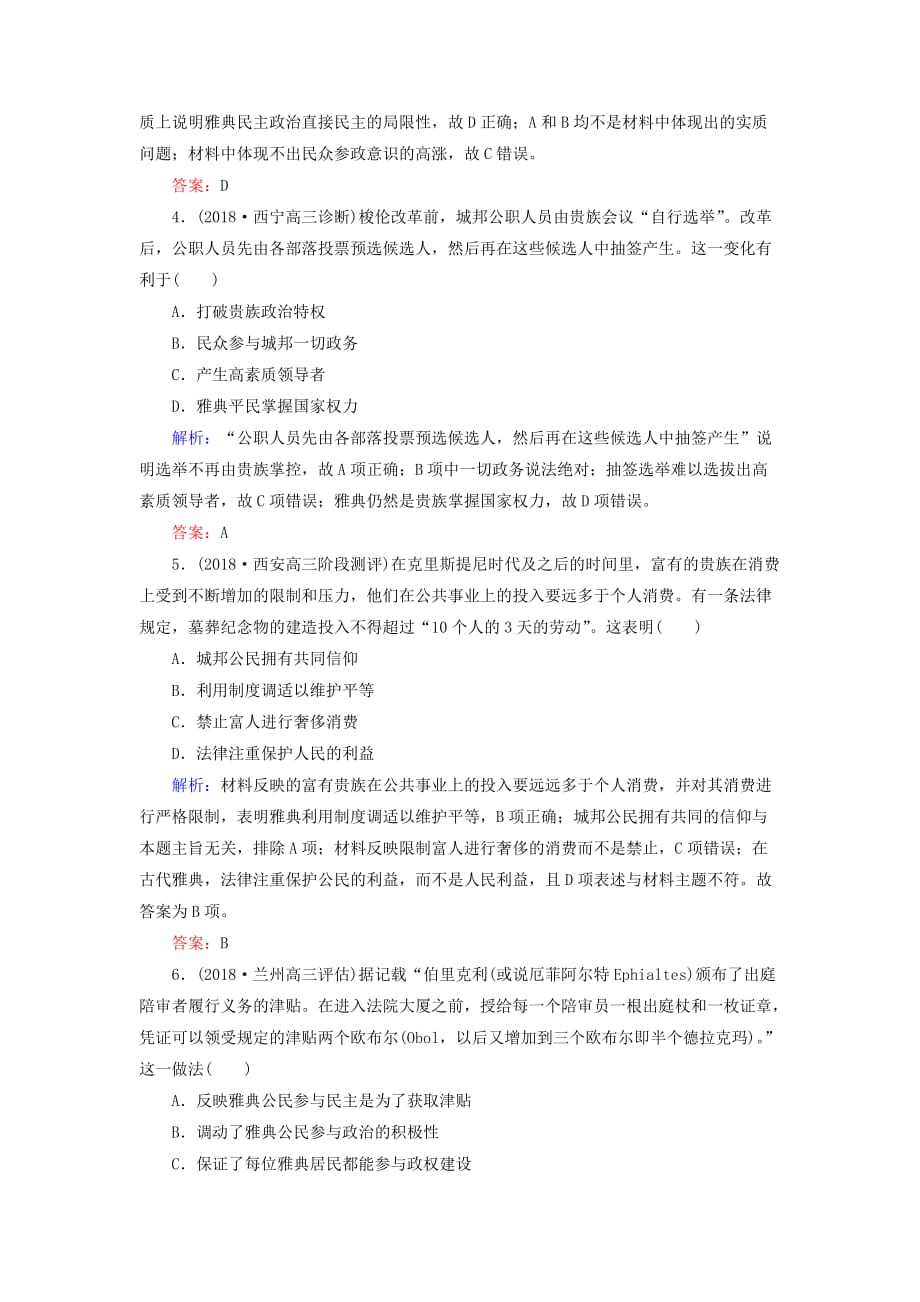 高考历史二轮复习方略课时作业8古代希腊罗马的政治文明人民版56_第2页