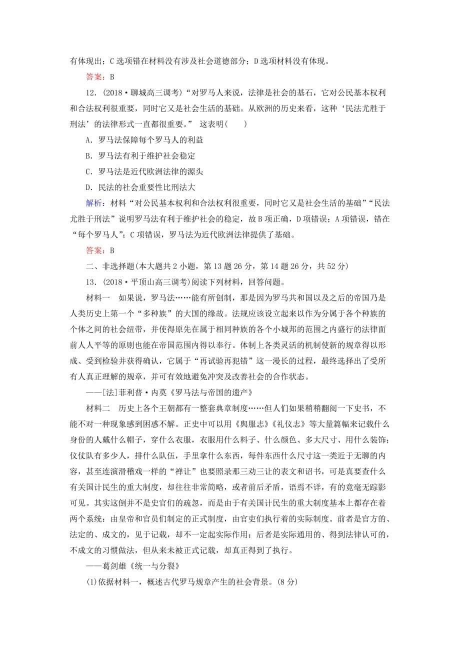 高考历史二轮复习方略课时作业8古代希腊罗马的政治文明人民版56_第5页