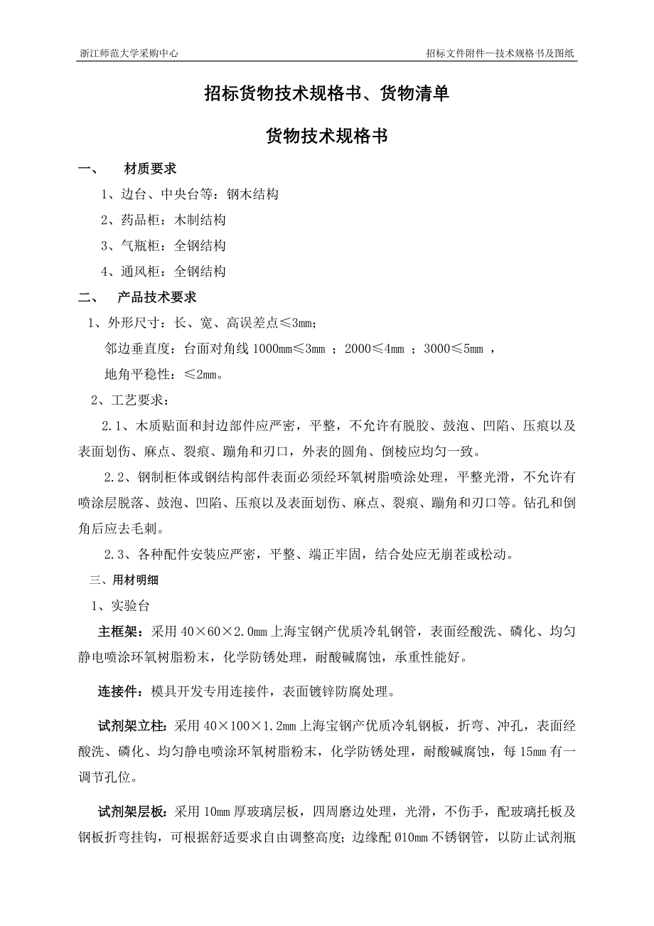 （招标投标）招标货物技术规格书-第一部分招标货物技术规格书货物清单_第1页