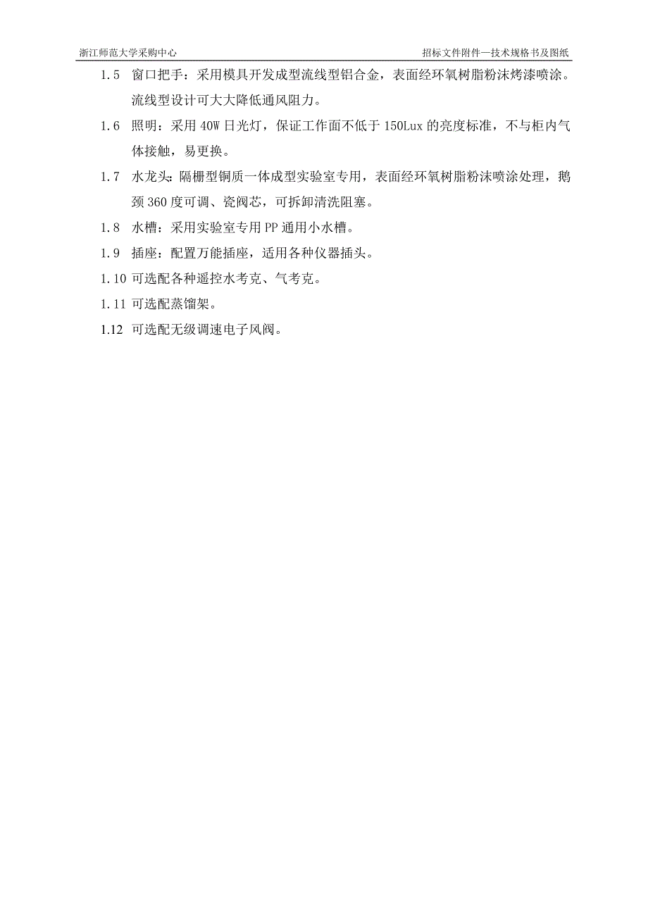 （招标投标）招标货物技术规格书-第一部分招标货物技术规格书货物清单_第4页