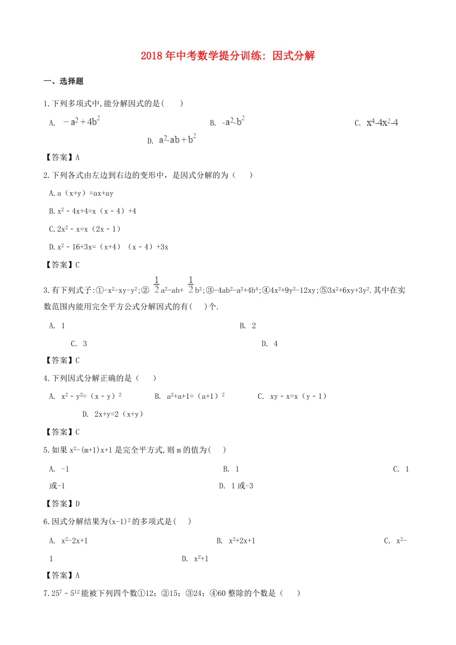 湖南省邵阳市中考数学提分训练因式分解_第1页