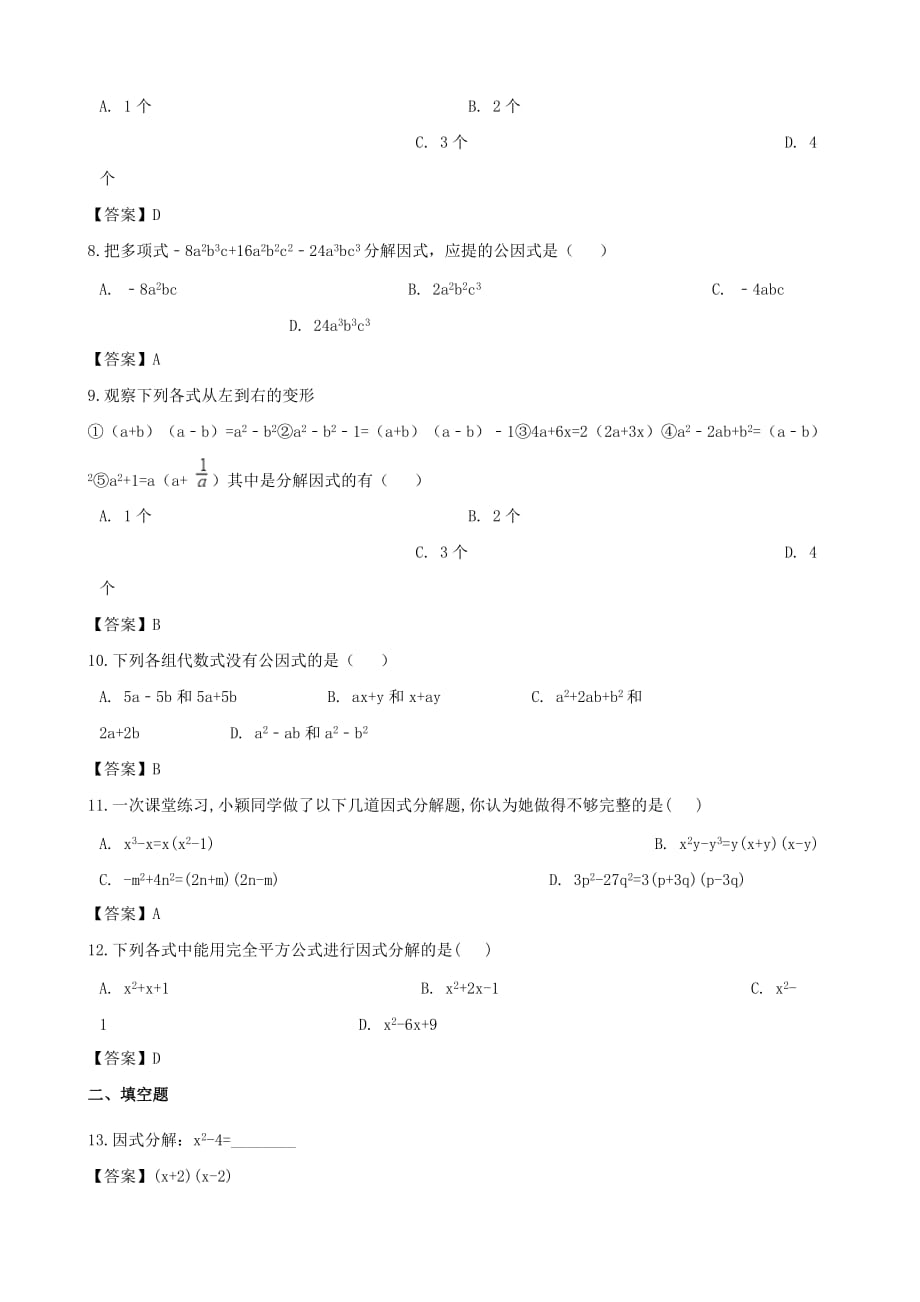 湖南省邵阳市中考数学提分训练因式分解_第2页