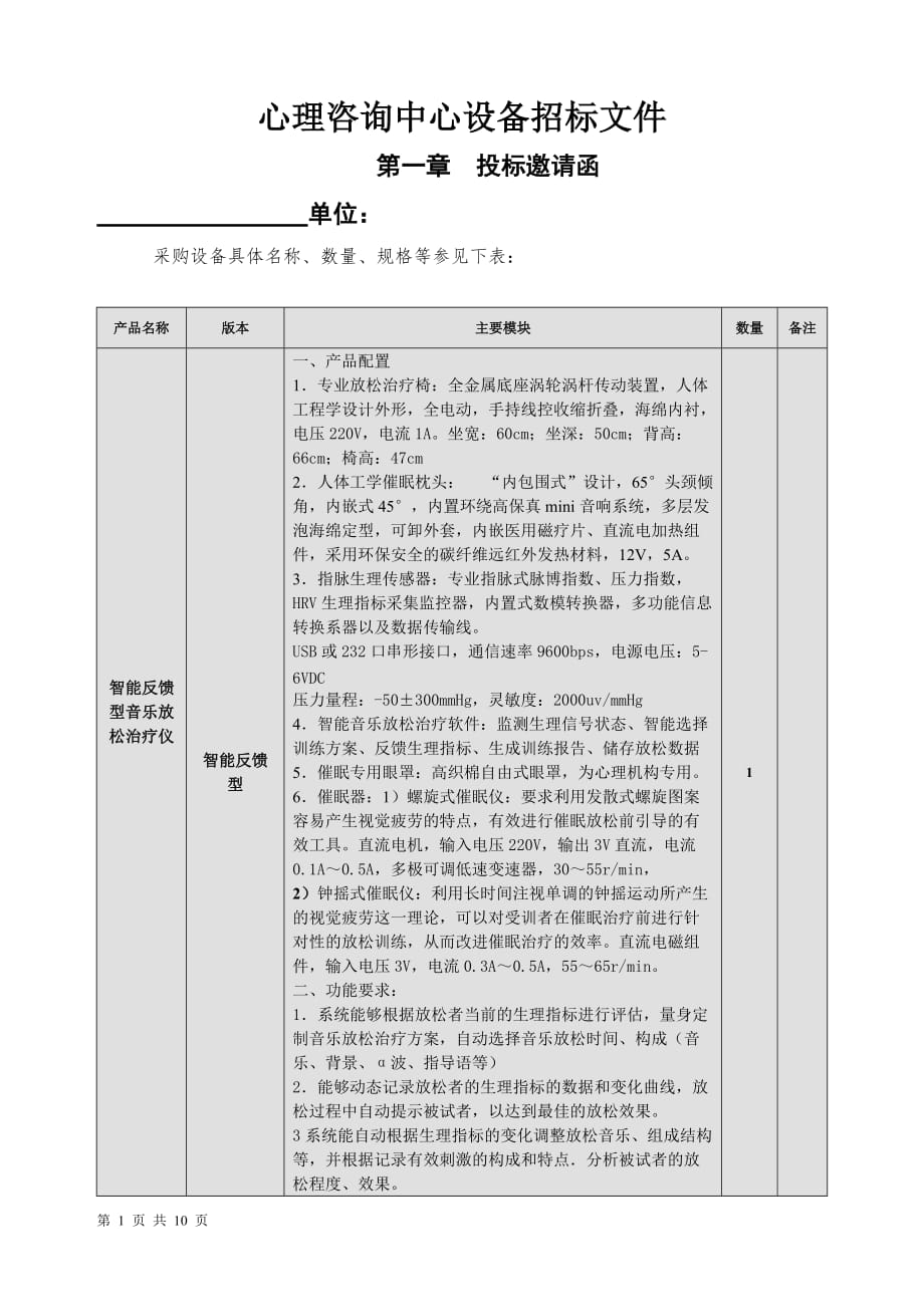 （招标投标）心理中心设备采购招标文件(音乐放松)_第1页