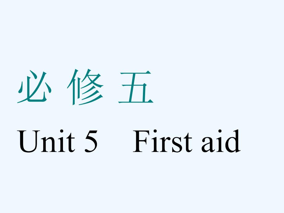 高考英语一轮复习人教全国通用版课件：必修五 Unit 5　First aid_第1页