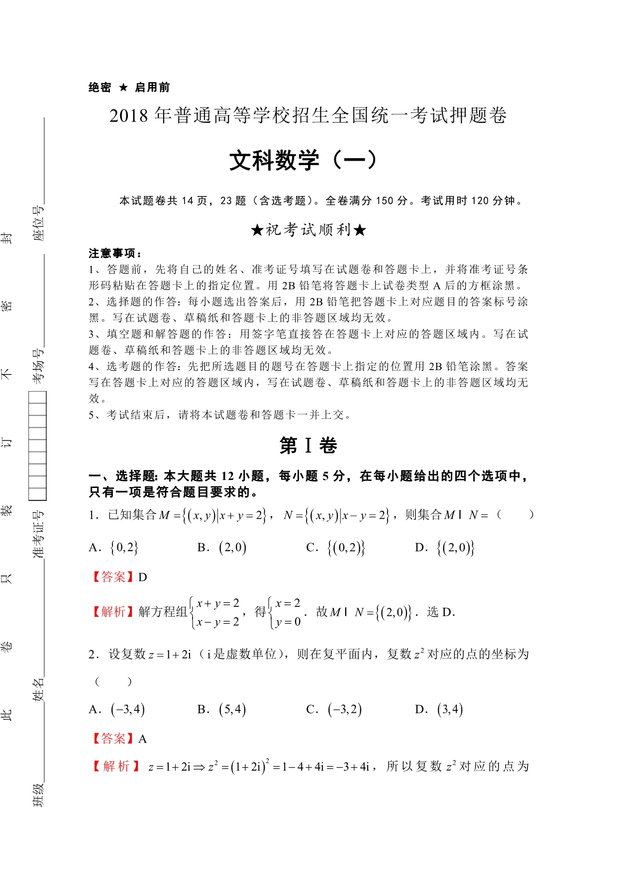 高等学校招生全国统一考试押题卷文科数学试卷(一)含解析_第1页