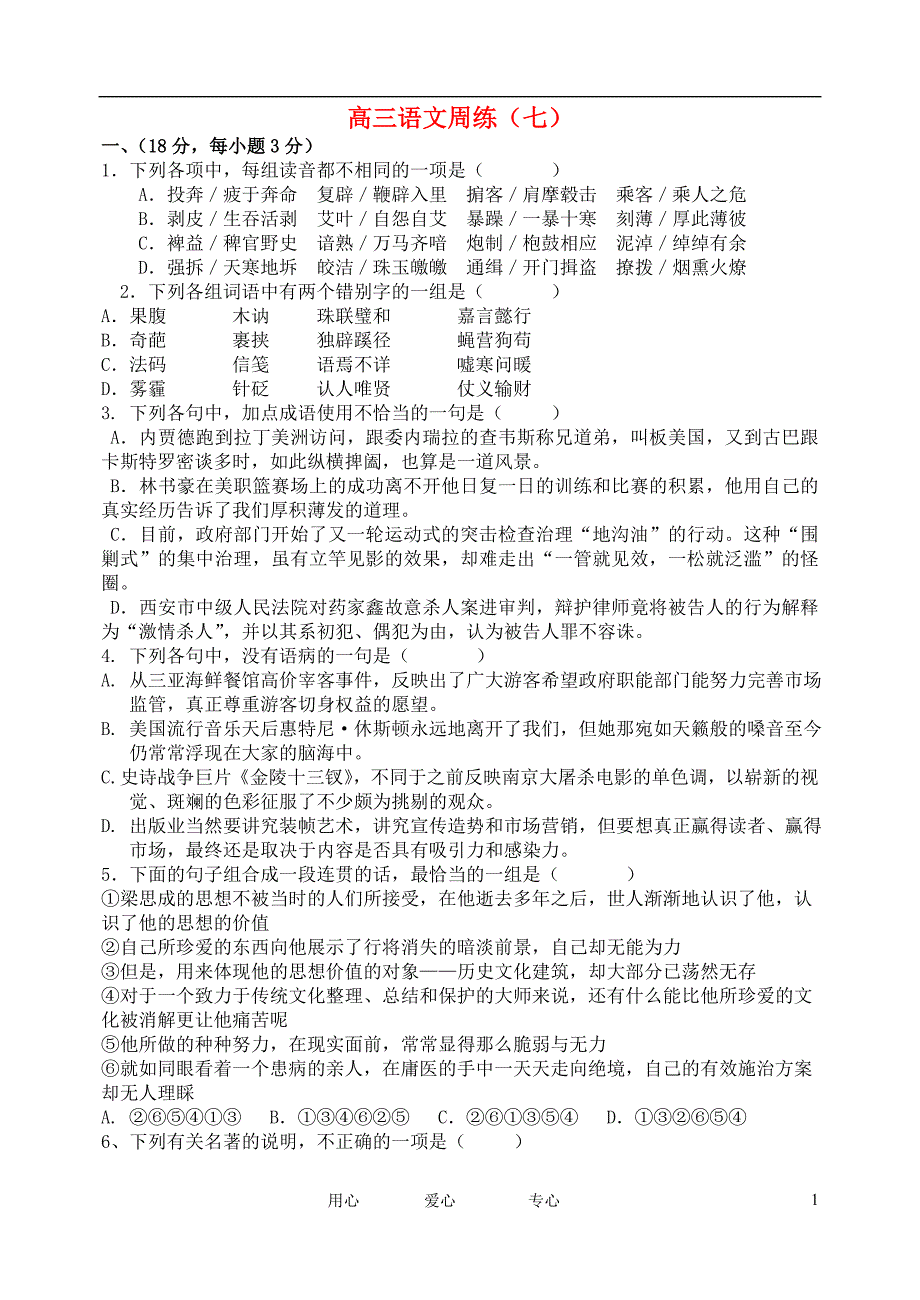 江西高三语文周练7无答案新人教.doc_第1页