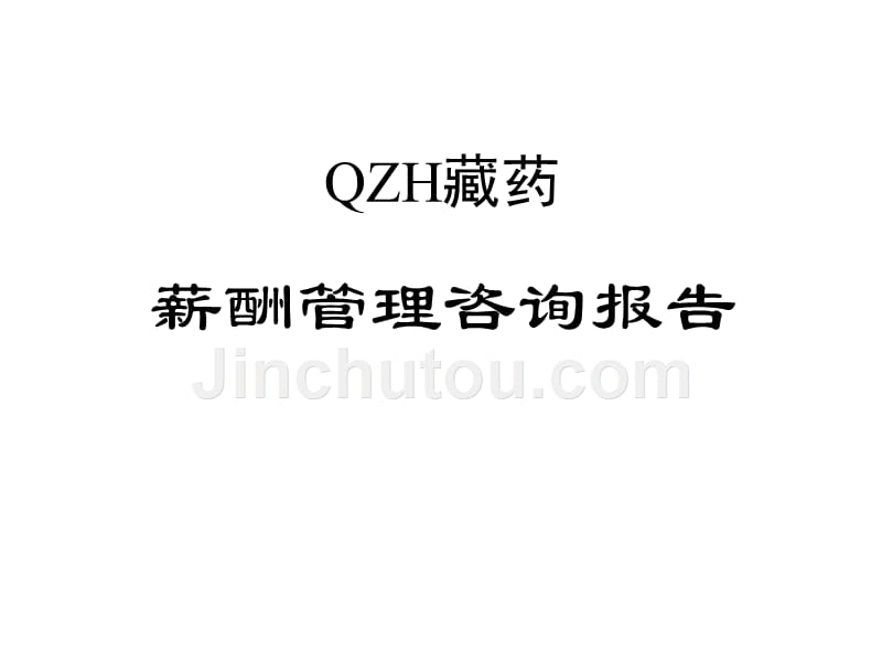 QZH藏药薪酬管理咨询报告_第1页