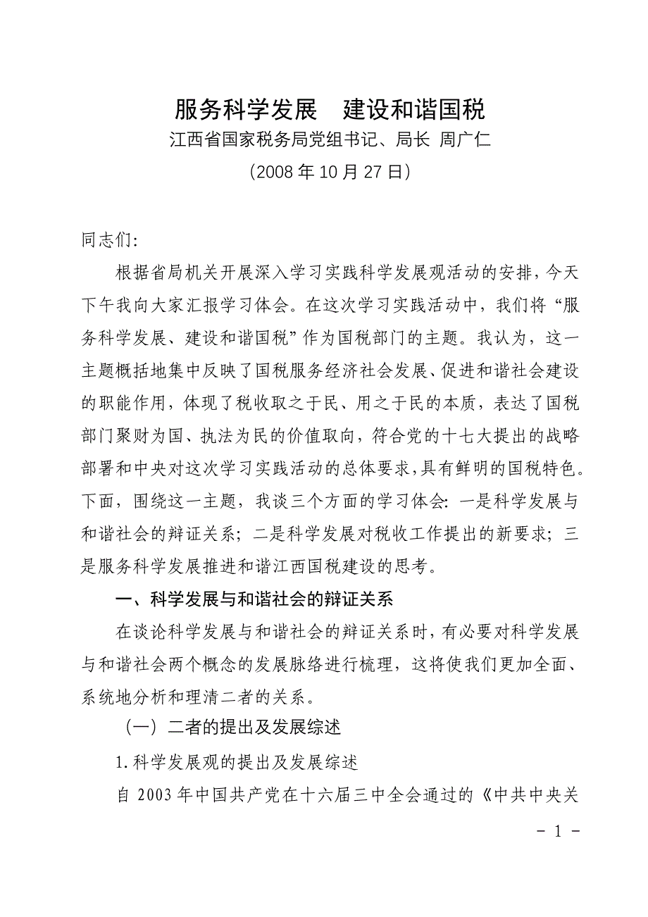 （售后服务）服务科学发展建设和谐国税_第1页