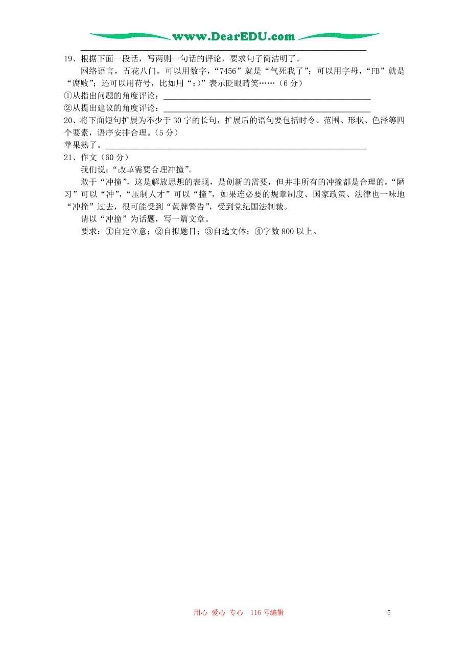 湖北武昌区部分高中高三语文最新高考模拟六 人教.doc_第5页