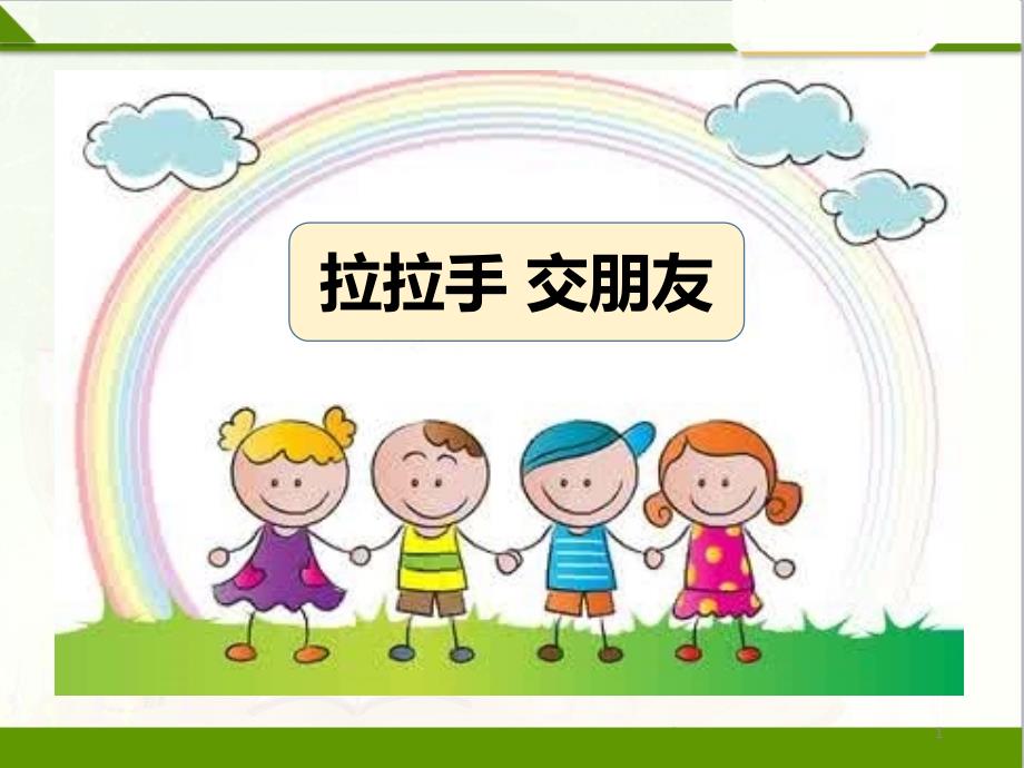 拉拉手 交朋友第二课时PPT课件.ppt_第1页