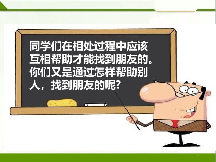 拉拉手 交朋友第二课时PPT课件.ppt_第5页