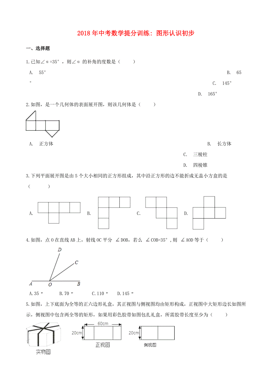 湖南省邵阳市中考数学提分训练图形认识初步含解析_第1页