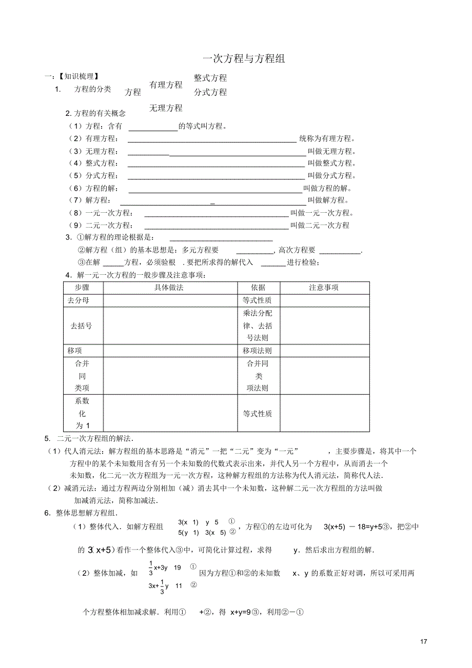 山东省泰安市新城实验中学中考数学培优复习第5讲一次方程与方程组(无答案).pdf_第1页