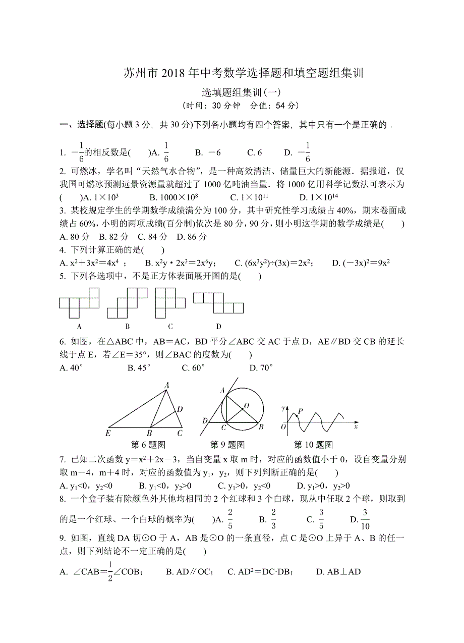 苏州市中考选择题和填空题组集训含答案（集训1～集训8）_第1页