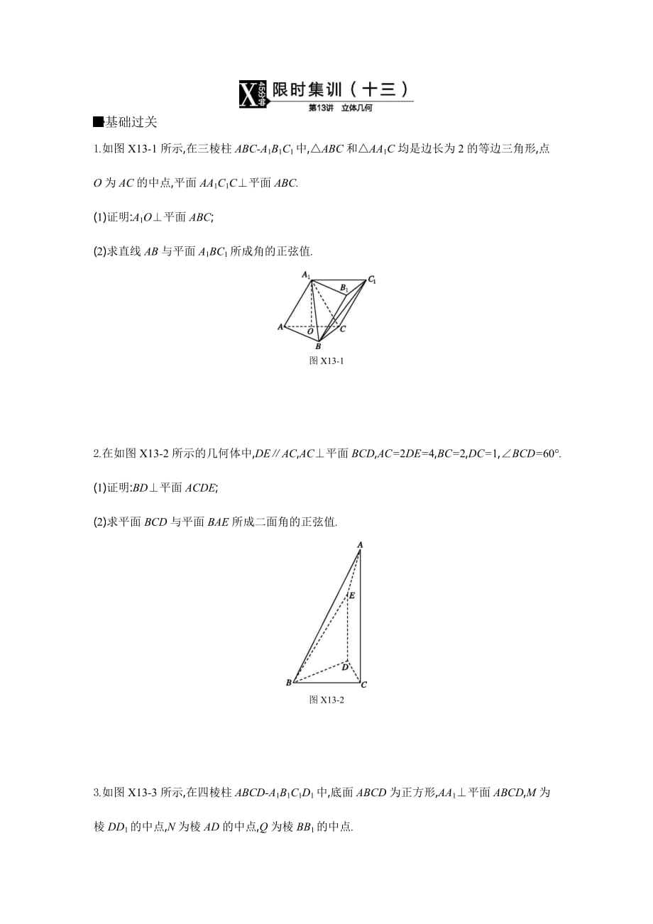 高三数学（理）复习题：模块四立体几何与空间向量限时集训（十三）Word版含答案_第1页