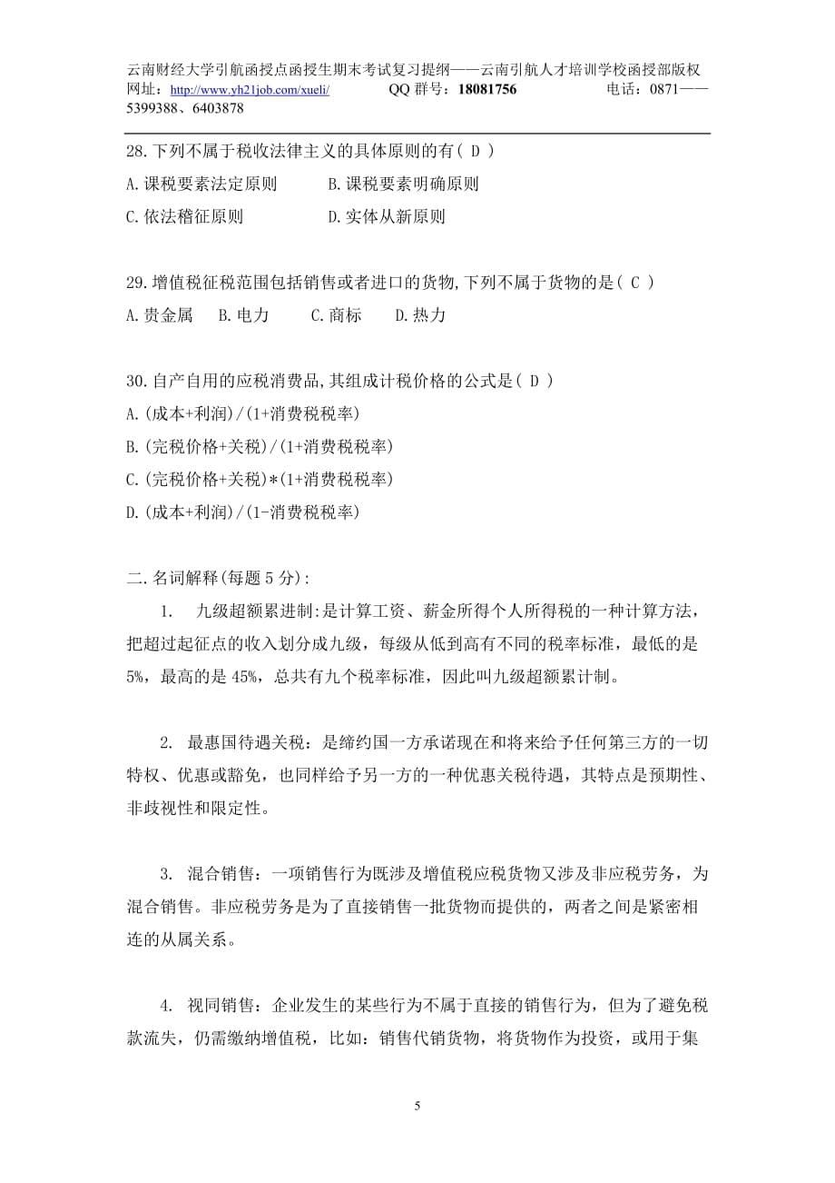 （税务规划）税法期末考试复习资料税法总复习题_第5页