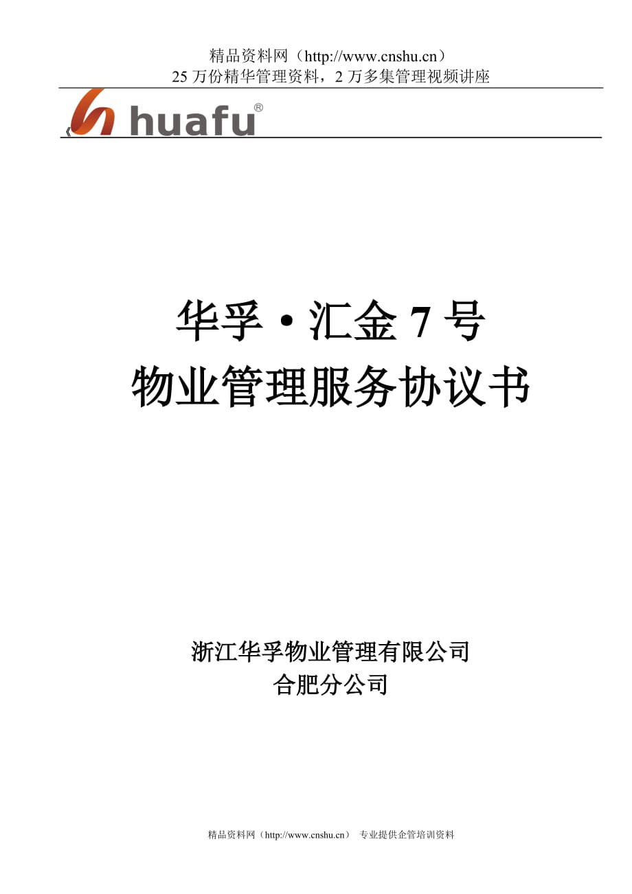 （售后服务）华孚汇金号物业管理服务协议书微雨小清风_第1页