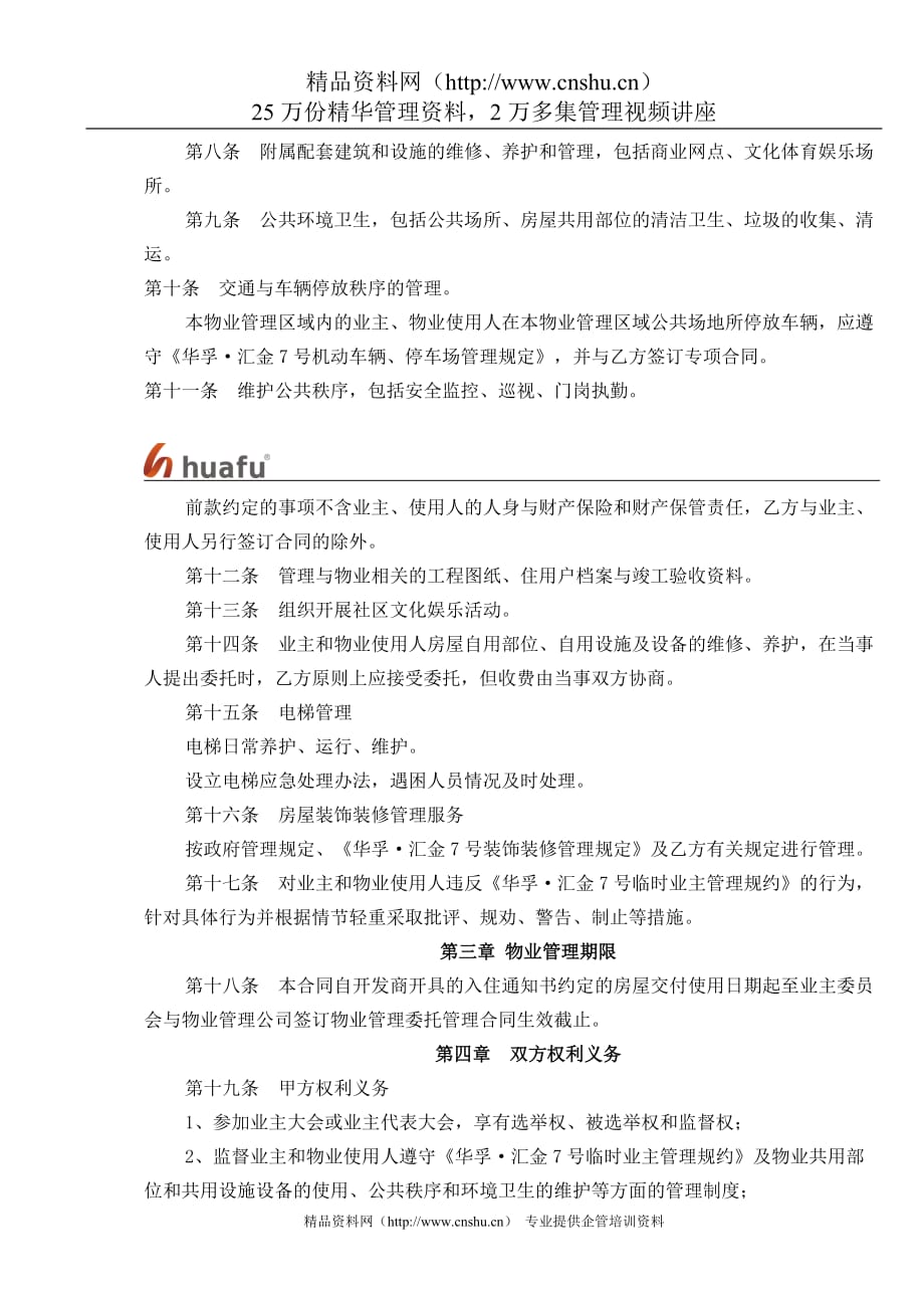 （售后服务）华孚汇金号物业管理服务协议书微雨小清风_第3页