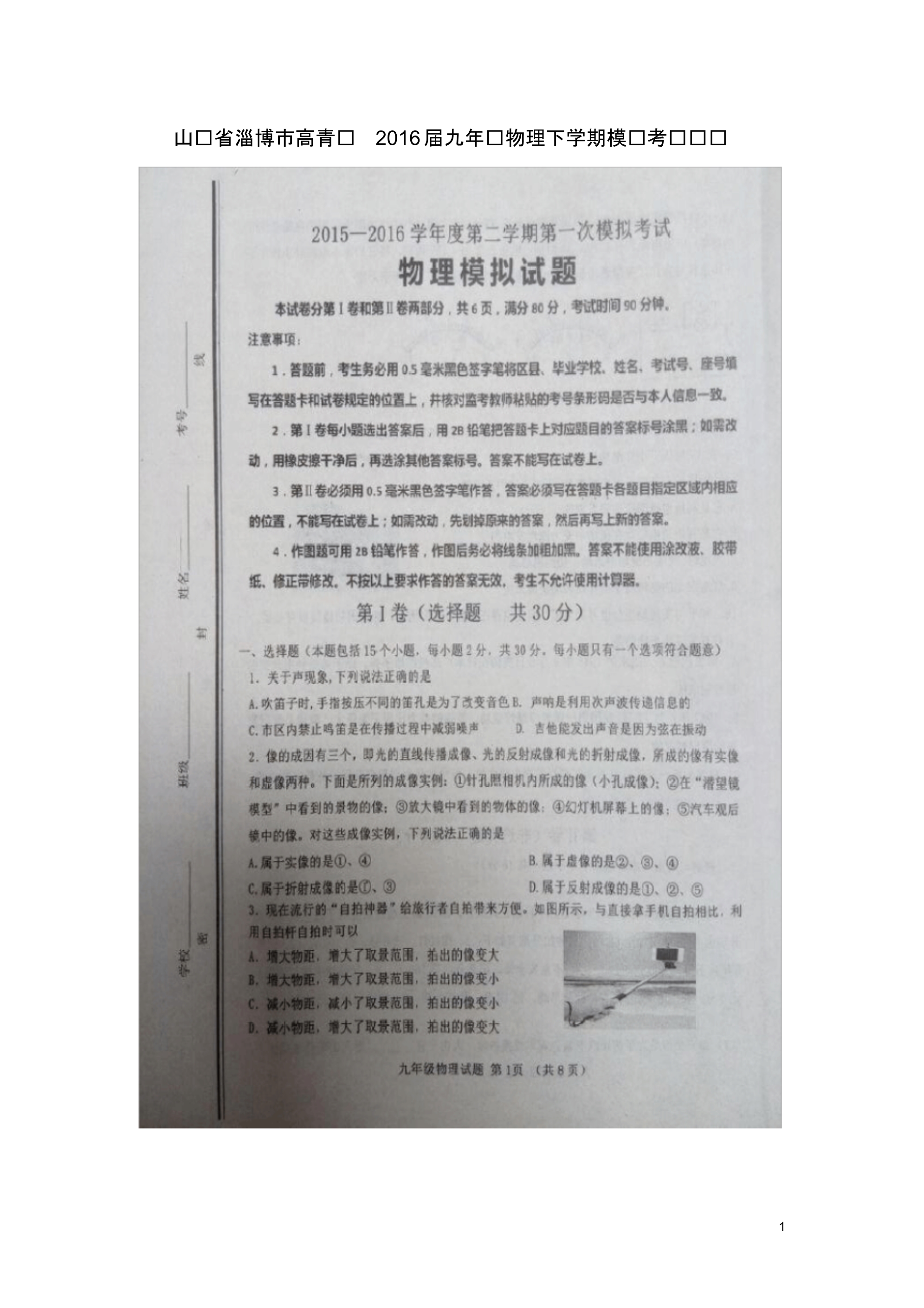 山东省淄博市高青县九年级物理下学期模拟考试试题(扫描版)鲁教版五四制.pdf_第1页