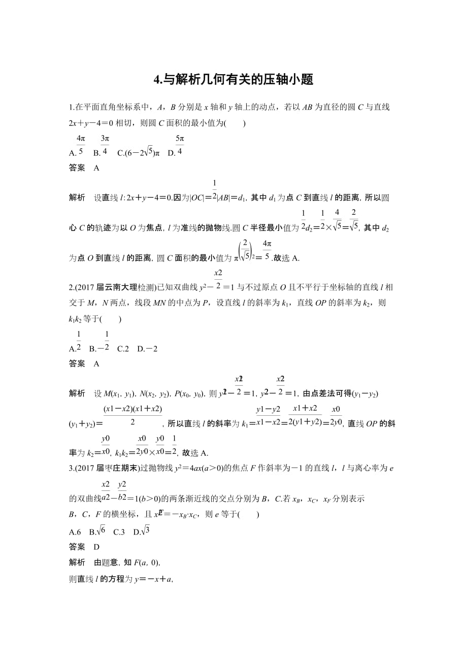 考前三个月高考数学理科总复习压轴小题突破练4：解析几何_第1页