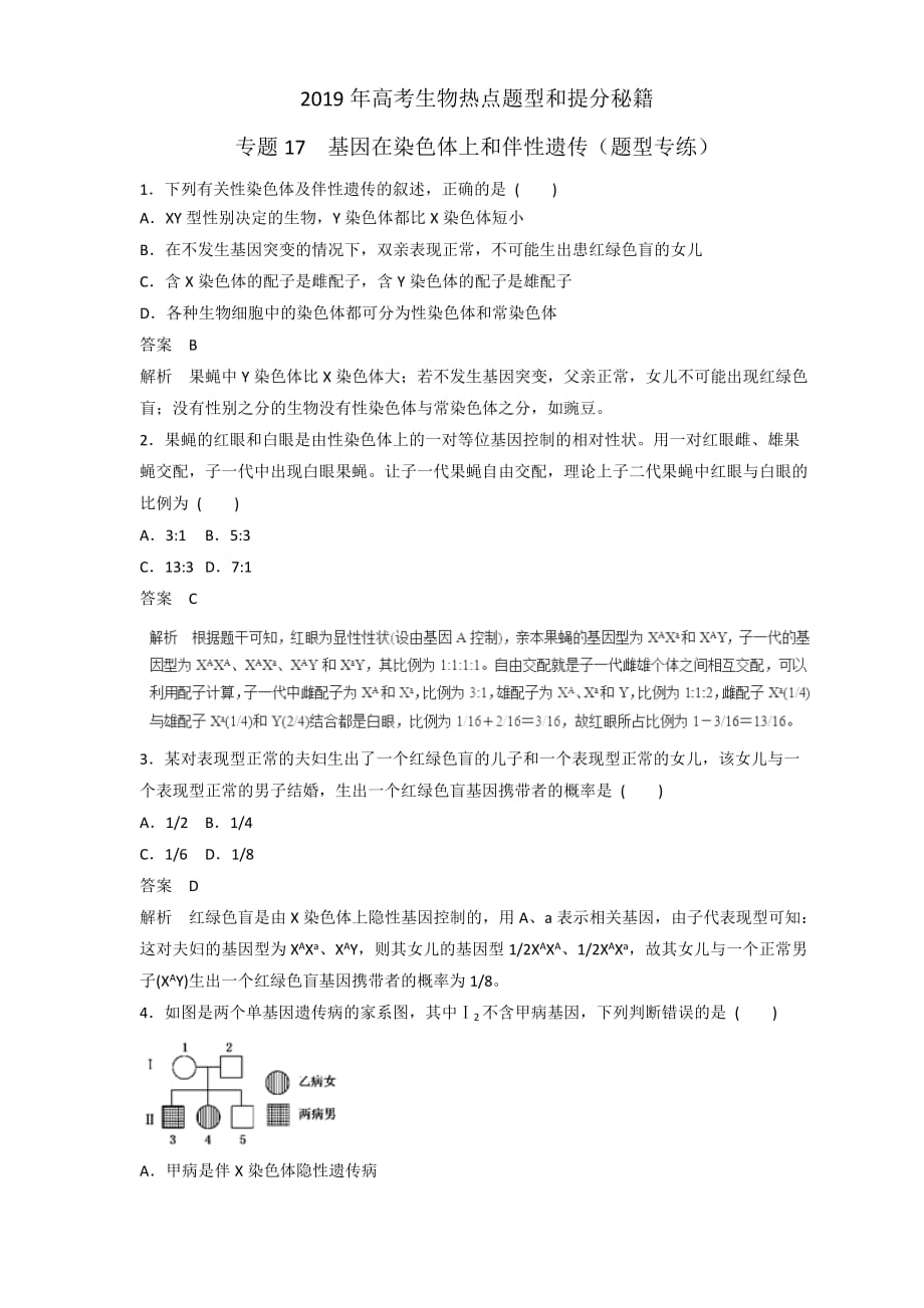 高三生物二轮热点题型专题训练17基因在染色体上和伴性遗传集合（含解析）_第1页