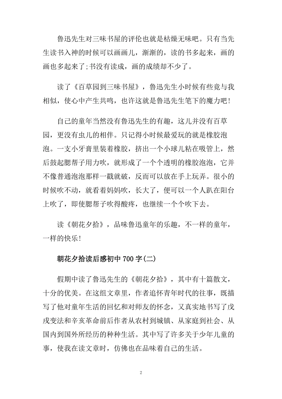 朝花夕拾读后感700字_朝花夕拾读书心得五篇.doc_第2页