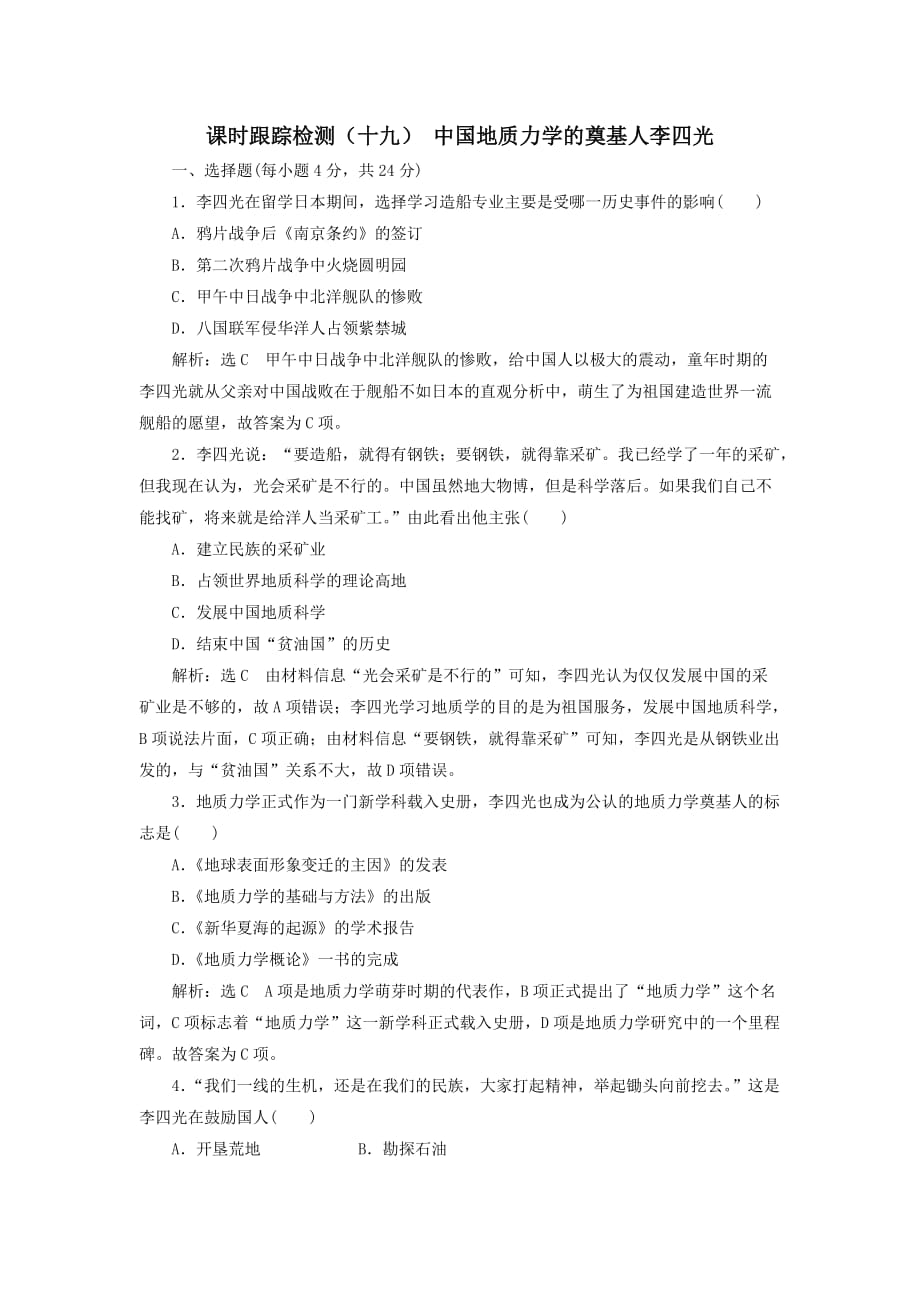 高中历史课时跟踪检测16中国地质力学的奠基人李四光含解析新人教版选修4_第1页
