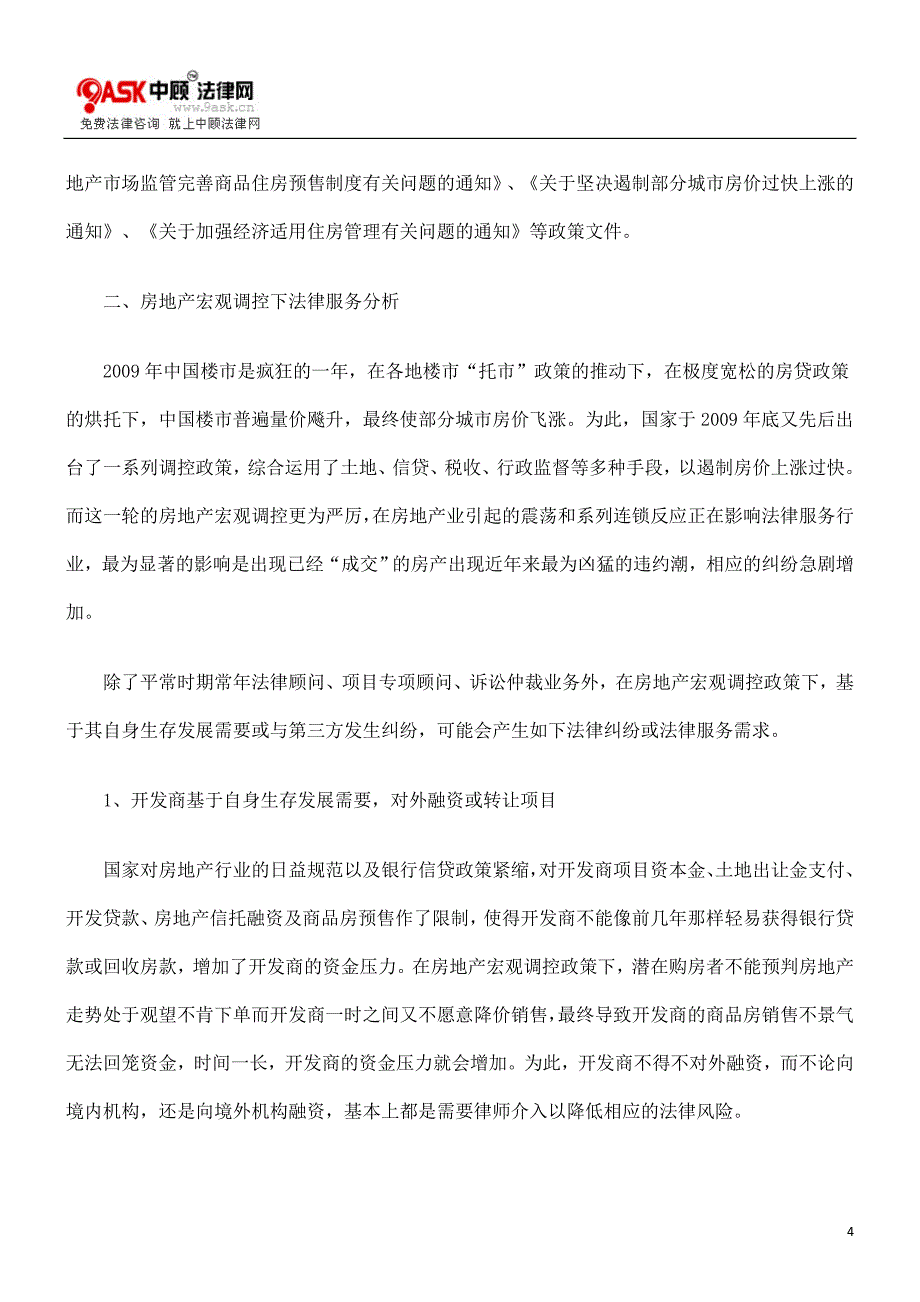 （售后服务）房地产宏观调控下法律服务探析_第4页