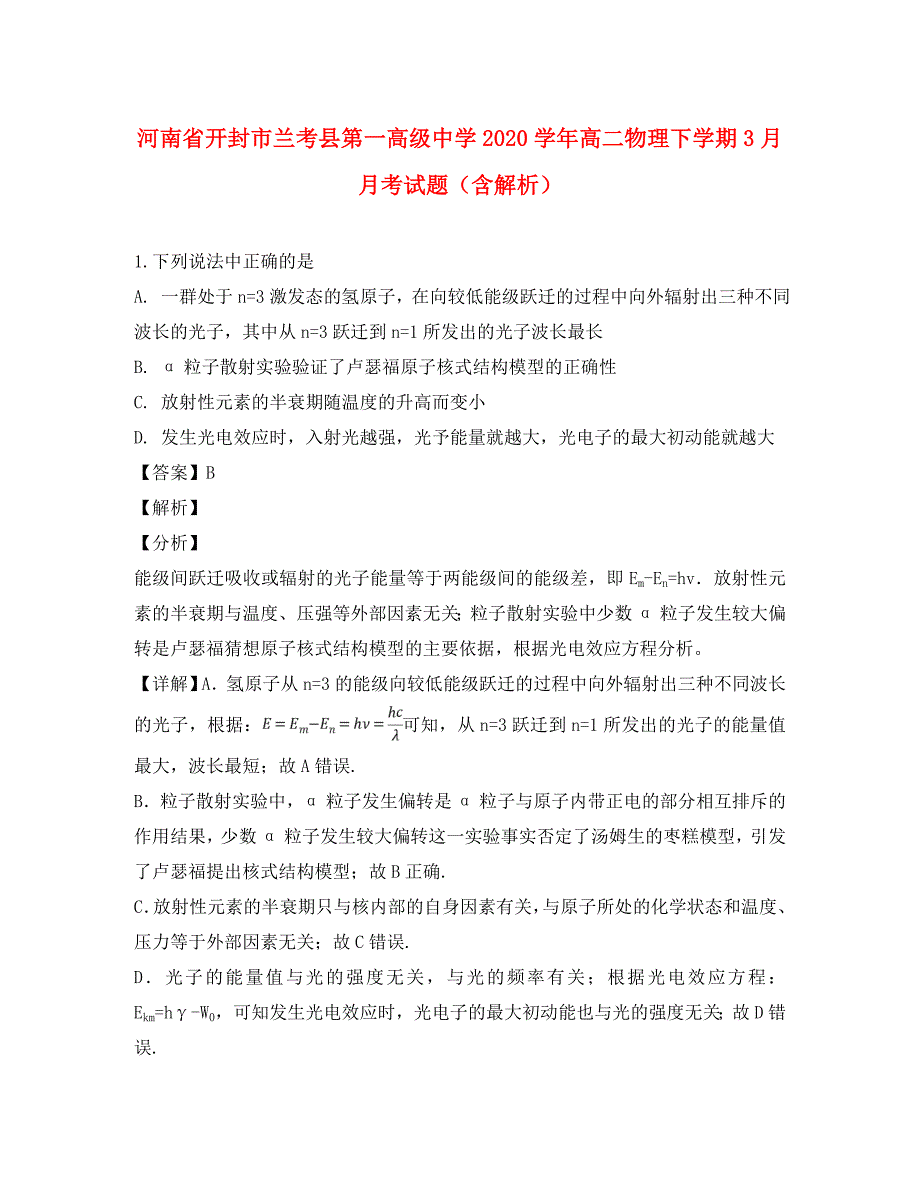 河南省开封市2020学年高二物理下学期3月月考试题（含解析）_第1页