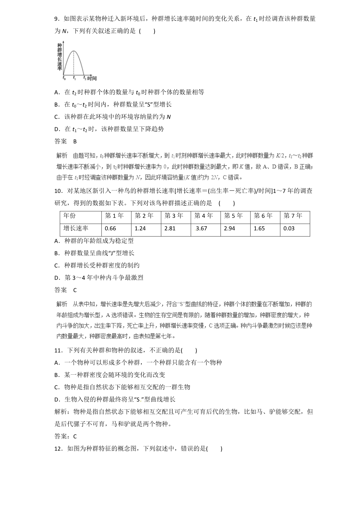 高三生物二轮热点题型专题训练31种群的特征和数量的变化集合（含解析）_第4页