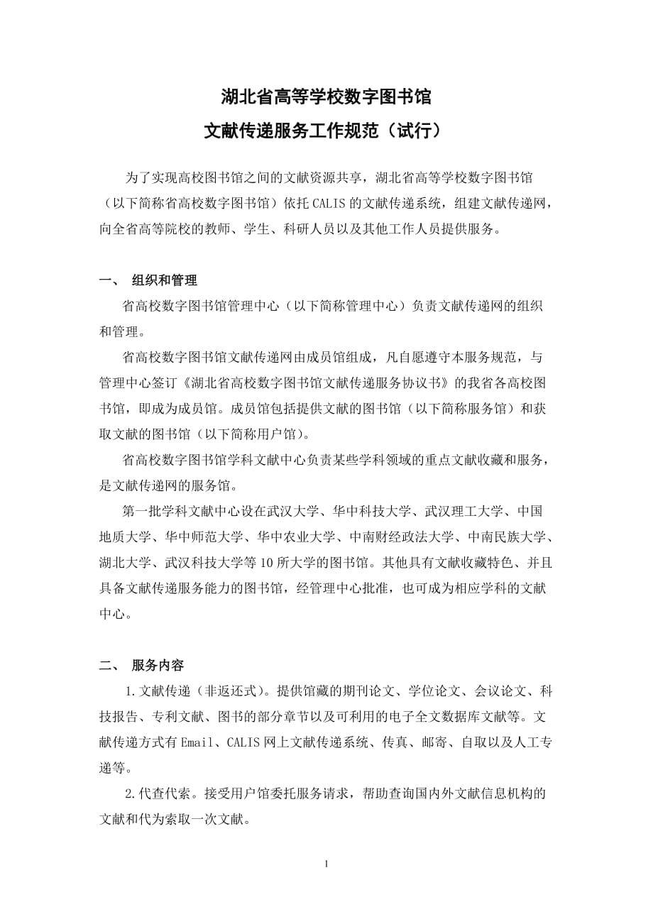 （售后服务）湖北省高等学校数字图书馆文献传递服务工作规范(试行)_第1页