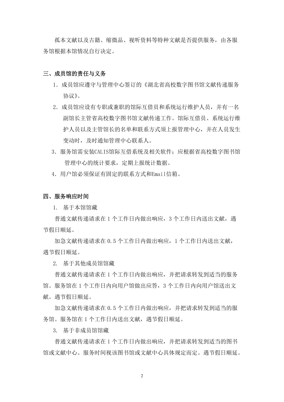 （售后服务）湖北省高等学校数字图书馆文献传递服务工作规范(试行)_第2页