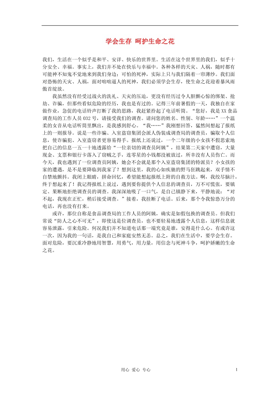 高中语文学会生存呵护生命之花作文素材.doc_第1页