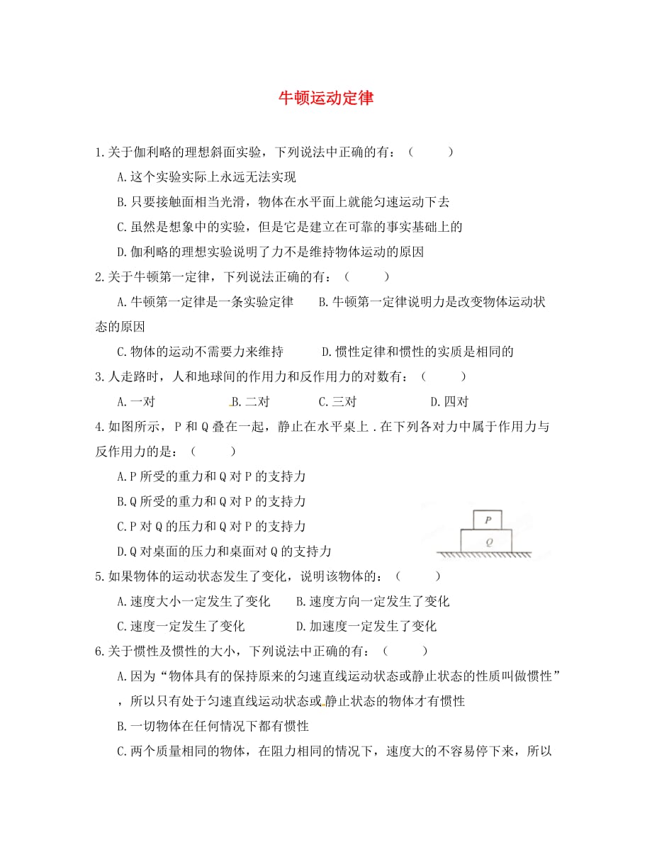 2020年高一物理暑假复习作业 牛顿运动定律（无答案）_第1页