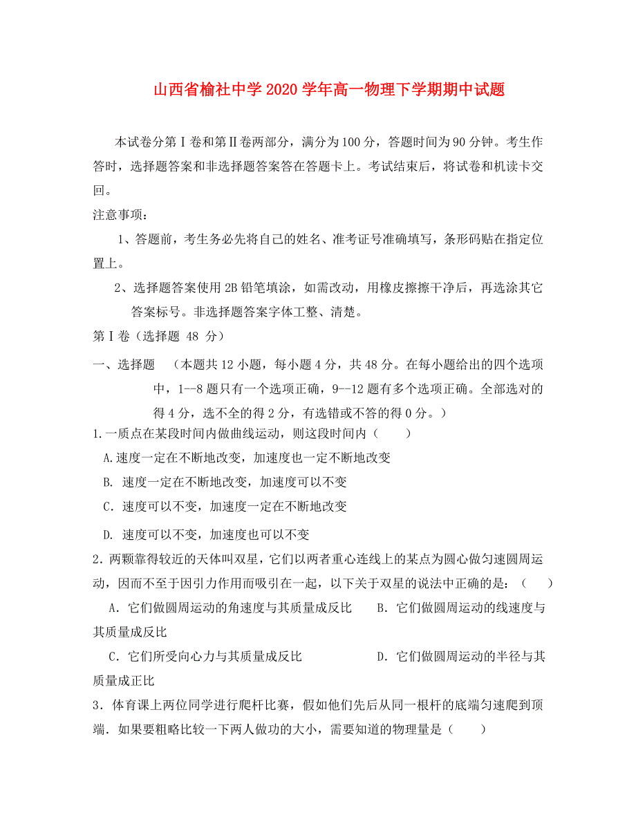 山西省榆社中学2020学年高一物理下学期期中试题_第1页