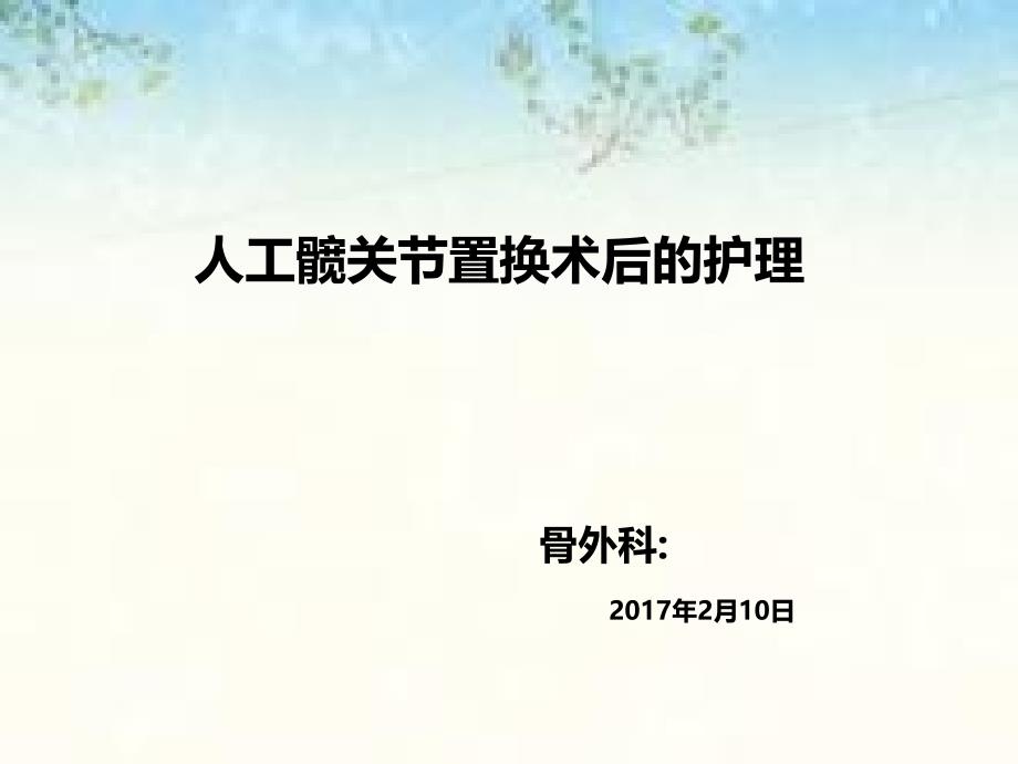 人工髋关节置换术后的护理PPT课件.ppt_第1页